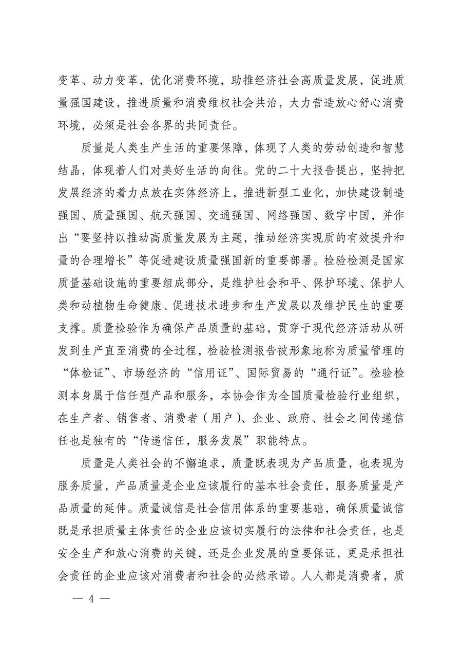 中國質(zhì)量檢驗(yàn)協(xié)會關(guān)于組織開展2025年“3.15”國際消費(fèi)者權(quán)益日“產(chǎn)品和服務(wù)質(zhì)量誠信承諾”主題活動的公告(中國質(zhì)量檢驗(yàn)協(xié)會公告•2025年第6號)