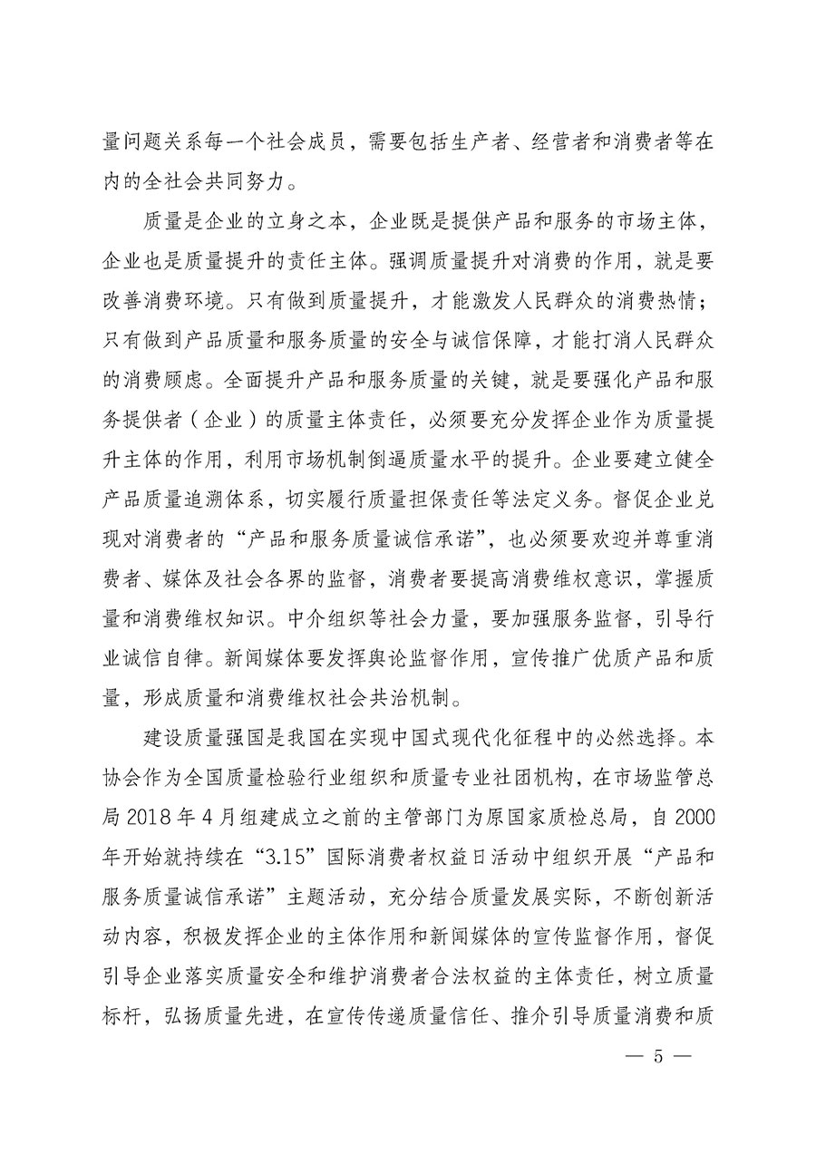 中國質(zhì)量檢驗(yàn)協(xié)會關(guān)于組織開展2025年“3.15”國際消費(fèi)者權(quán)益日“產(chǎn)品和服務(wù)質(zhì)量誠信承諾”主題活動的公告(中國質(zhì)量檢驗(yàn)協(xié)會公告•2025年第6號)