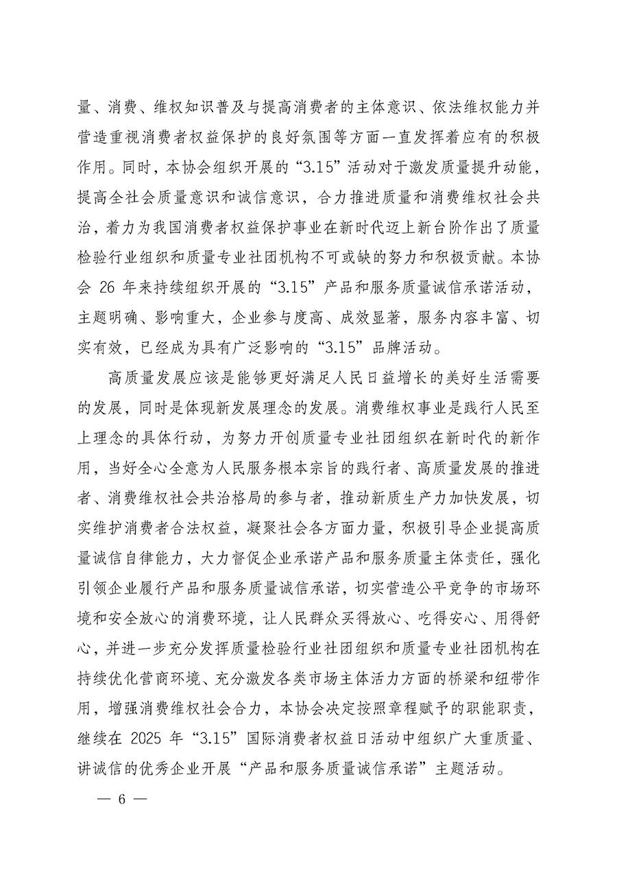 中國質(zhì)量檢驗(yàn)協(xié)會關(guān)于組織開展2025年“3.15”國際消費(fèi)者權(quán)益日“產(chǎn)品和服務(wù)質(zhì)量誠信承諾”主題活動的公告(中國質(zhì)量檢驗(yàn)協(xié)會公告•2025年第6號)