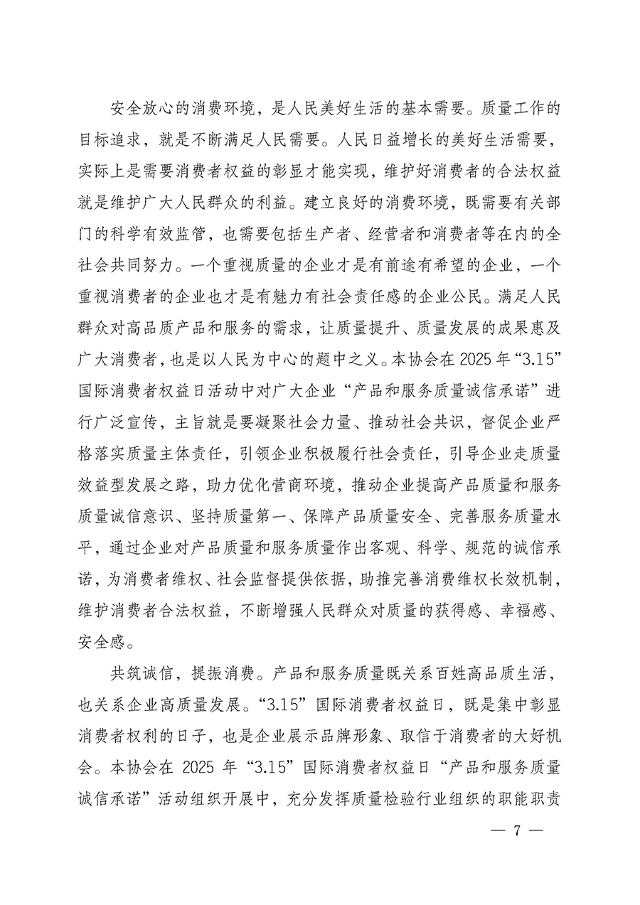 中國質(zhì)量檢驗(yàn)協(xié)會關(guān)于組織開展2025年“3.15”國際消費(fèi)者權(quán)益日“產(chǎn)品和服務(wù)質(zhì)量誠信承諾”主題活動的公告(中國質(zhì)量檢驗(yàn)協(xié)會公告•2025年第6號)