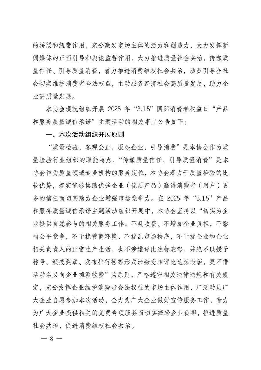中國質(zhì)量檢驗(yàn)協(xié)會關(guān)于組織開展2025年“3.15”國際消費(fèi)者權(quán)益日“產(chǎn)品和服務(wù)質(zhì)量誠信承諾”主題活動的公告(中國質(zhì)量檢驗(yàn)協(xié)會公告•2025年第6號)