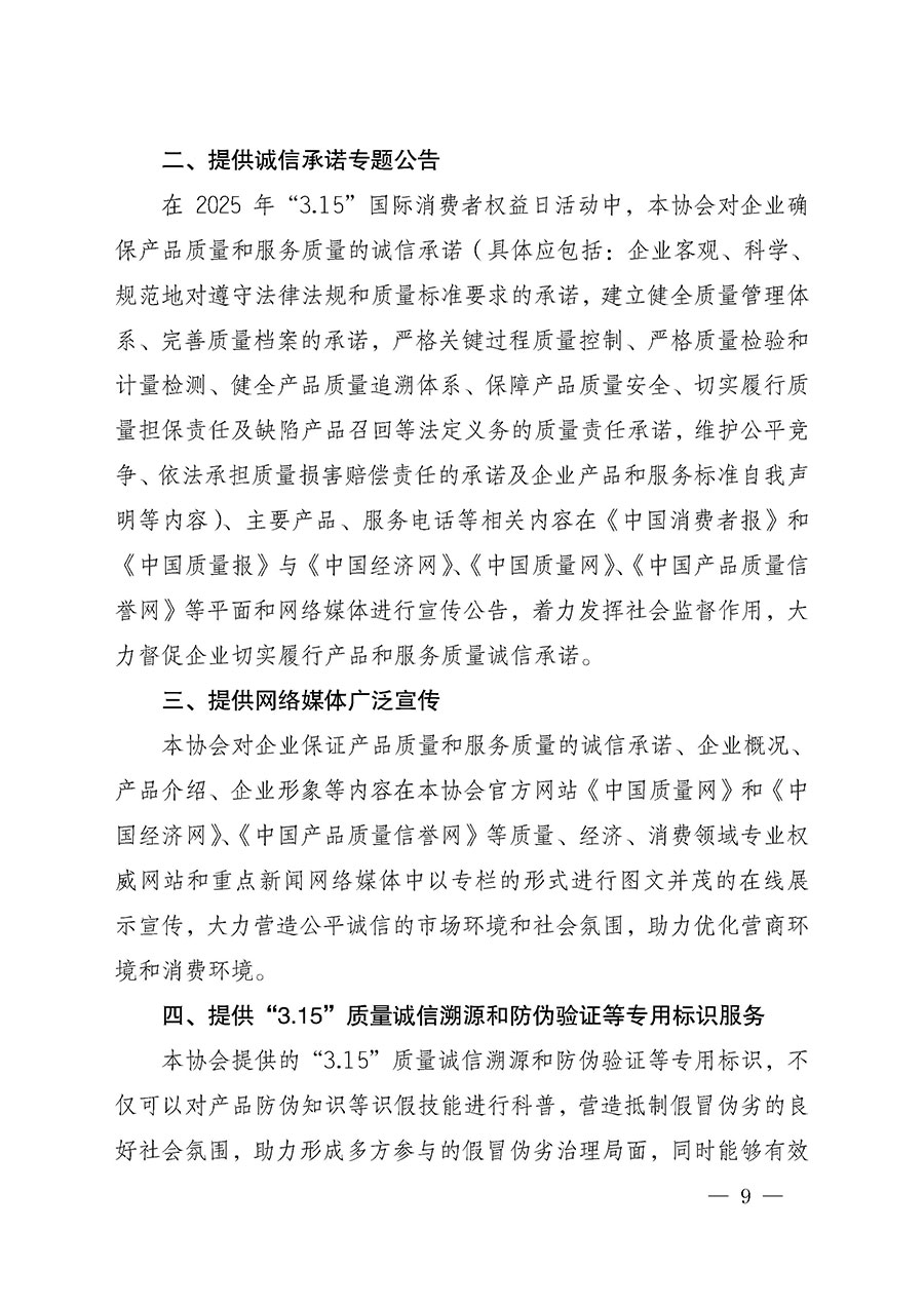 中國質(zhì)量檢驗(yàn)協(xié)會關(guān)于組織開展2025年“3.15”國際消費(fèi)者權(quán)益日“產(chǎn)品和服務(wù)質(zhì)量誠信承諾”主題活動的公告(中國質(zhì)量檢驗(yàn)協(xié)會公告•2025年第6號)