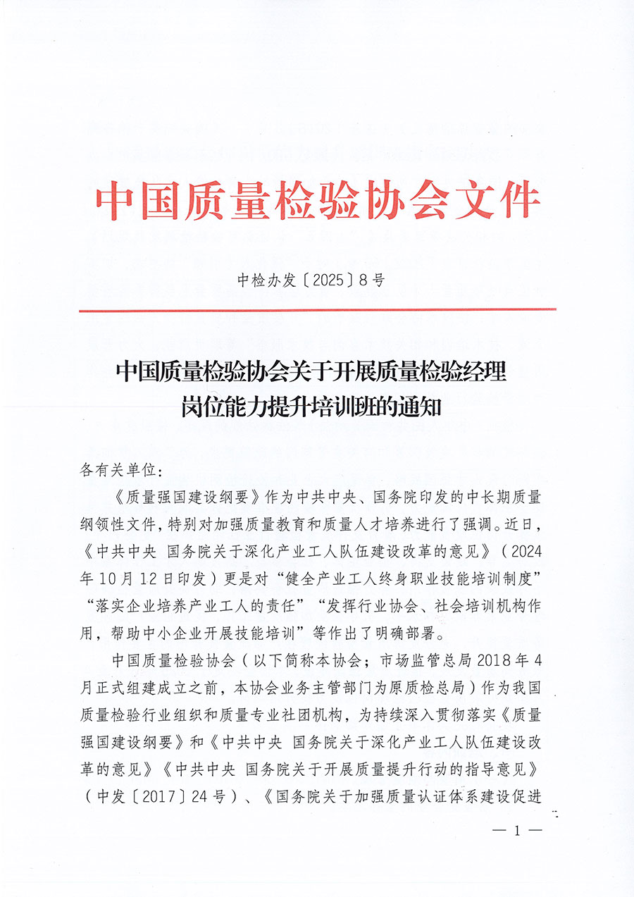 中國質(zhì)量檢驗(yàn)協(xié)會關(guān)于開展質(zhì)量檢驗(yàn)經(jīng)理崗位能力提升培訓(xùn)班的通知(中檢辦發(fā)〔2025〕8號)