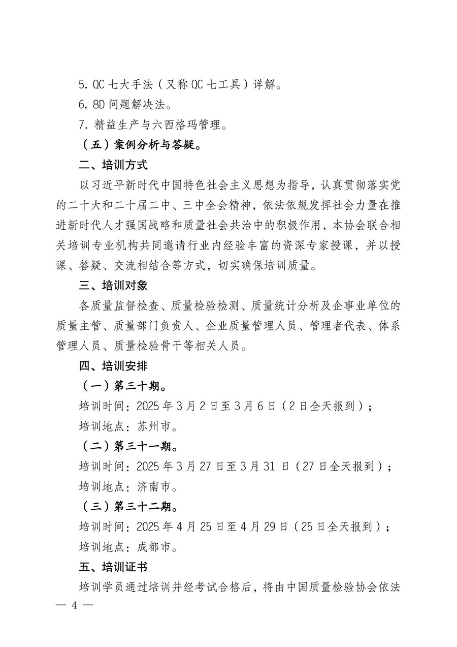 中國質(zhì)量檢驗(yàn)協(xié)會關(guān)于開展質(zhì)量檢驗(yàn)經(jīng)理崗位能力提升培訓(xùn)班的通知(中檢辦發(fā)〔2025〕8號)