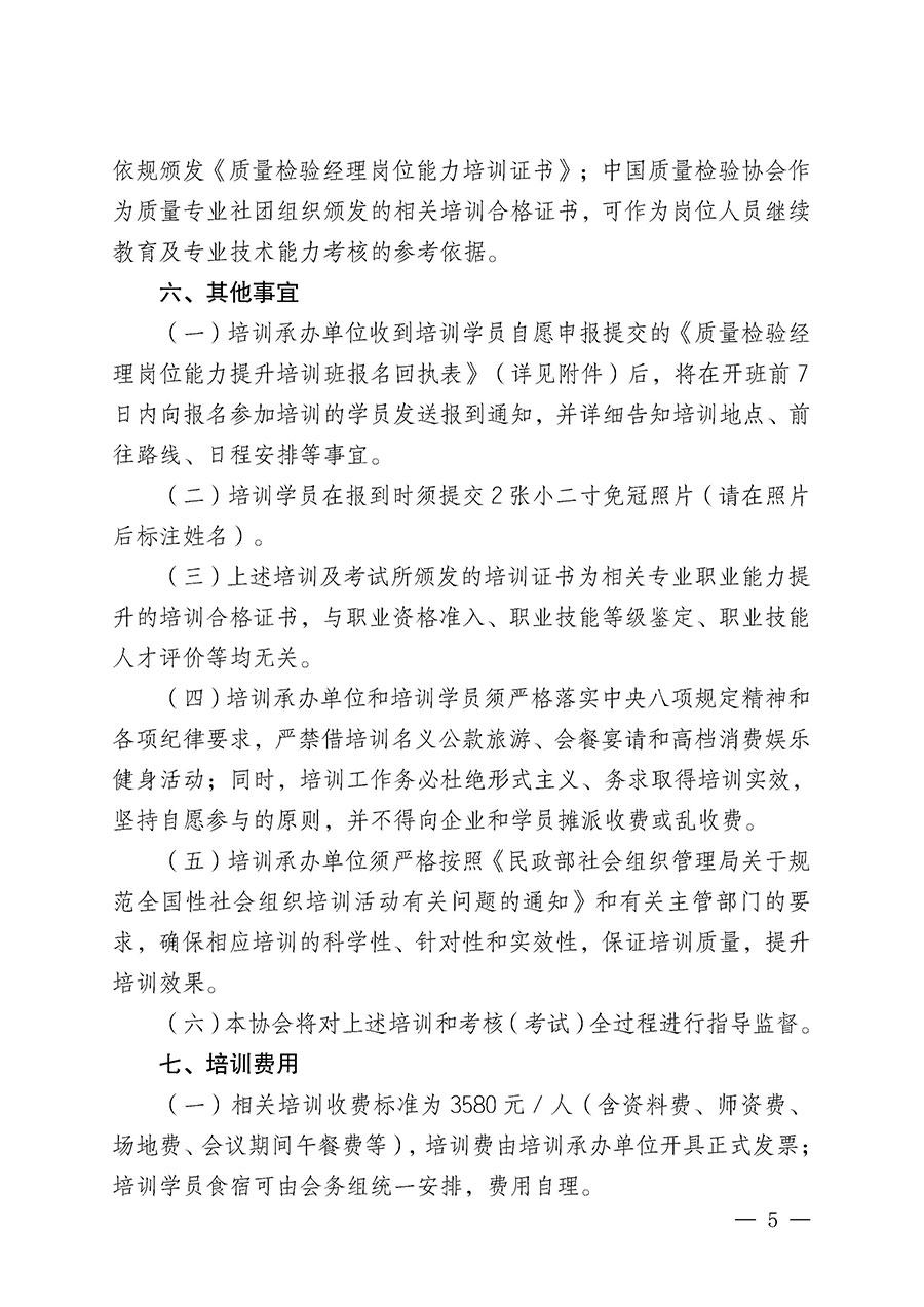 中國質(zhì)量檢驗(yàn)協(xié)會關(guān)于開展質(zhì)量檢驗(yàn)經(jīng)理崗位能力提升培訓(xùn)班的通知(中檢辦發(fā)〔2025〕8號)