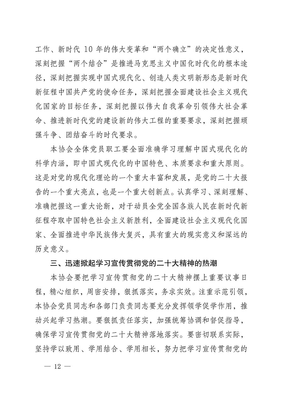 中共中國質(zhì)量檢驗(yàn)協(xié)會(huì)黨支部關(guān)于認(rèn)真學(xué)習(xí)宣傳貫徹黨的二十大精神的通知(中檢協(xié)黨發(fā)〔2022〕3號(hào))