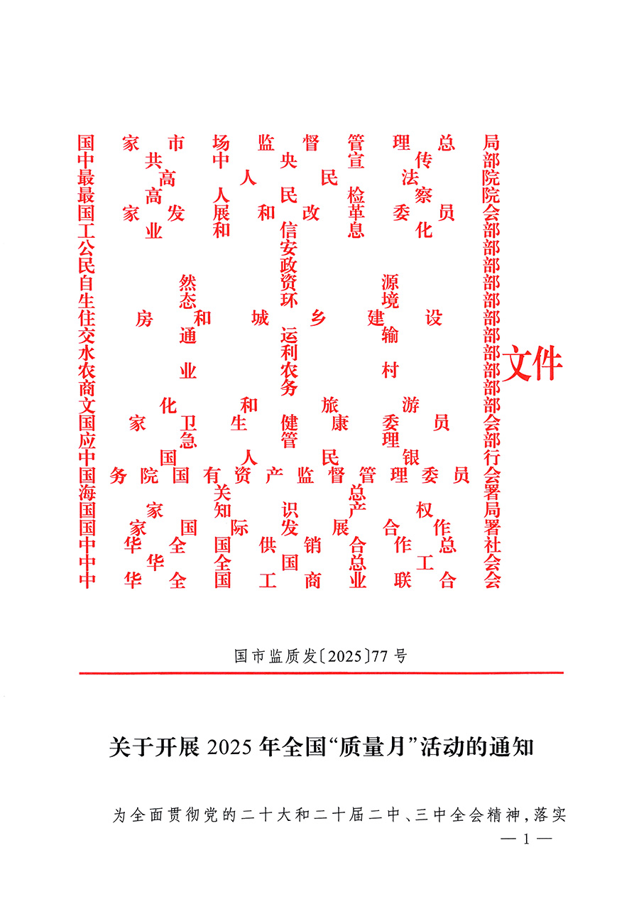 市場(chǎng)監(jiān)管總局等26個(gè)部門（單位）聯(lián)合發(fā)布開展2025年全國“質(zhì)量月”活動(dòng)通知(國市監(jiān)質(zhì)發(fā)〔2025〕77號(hào))