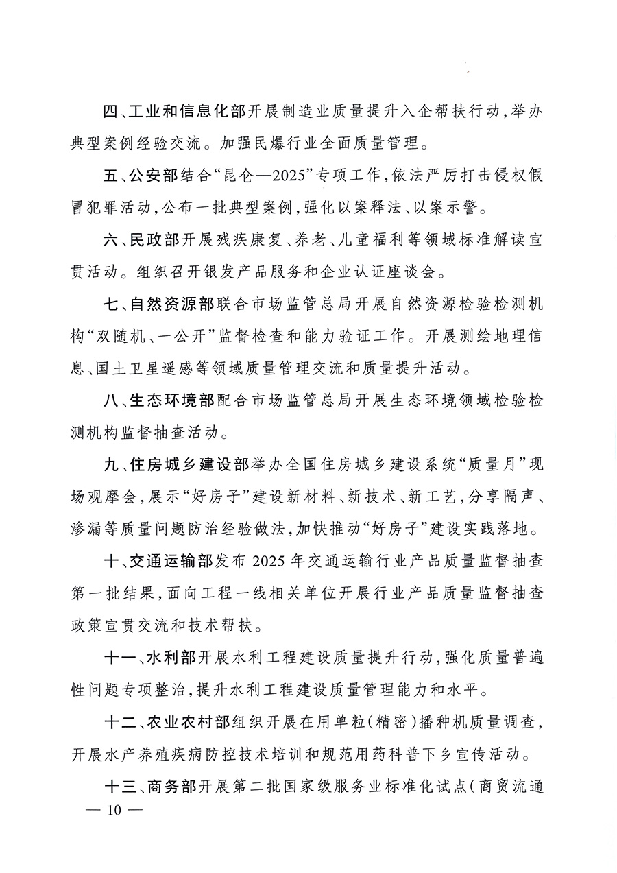 市場(chǎng)監(jiān)管總局等26個(gè)部門（單位）聯(lián)合發(fā)布開展2025年全國“質(zhì)量月”活動(dòng)通知(國市監(jiān)質(zhì)發(fā)〔2025〕77號(hào))