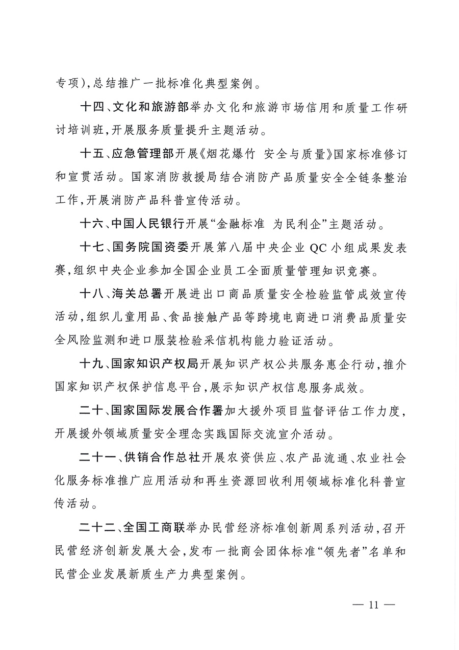 市場(chǎng)監(jiān)管總局等26個(gè)部門（單位）聯(lián)合發(fā)布開展2025年全國“質(zhì)量月”活動(dòng)通知(國市監(jiān)質(zhì)發(fā)〔2025〕77號(hào))