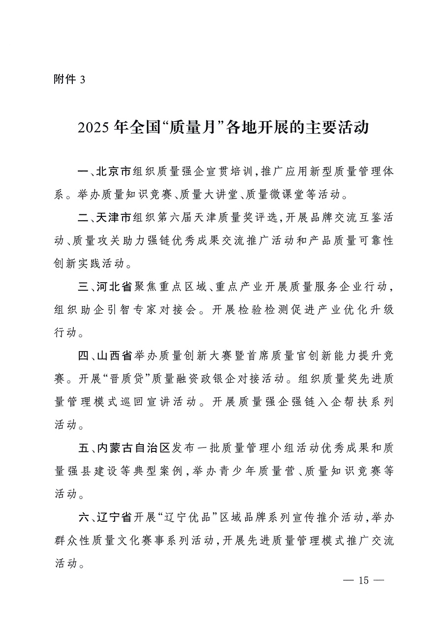 市場(chǎng)監(jiān)管總局等26個(gè)部門（單位）聯(lián)合發(fā)布開展2025年全國“質(zhì)量月”活動(dòng)通知(國市監(jiān)質(zhì)發(fā)〔2025〕77號(hào))