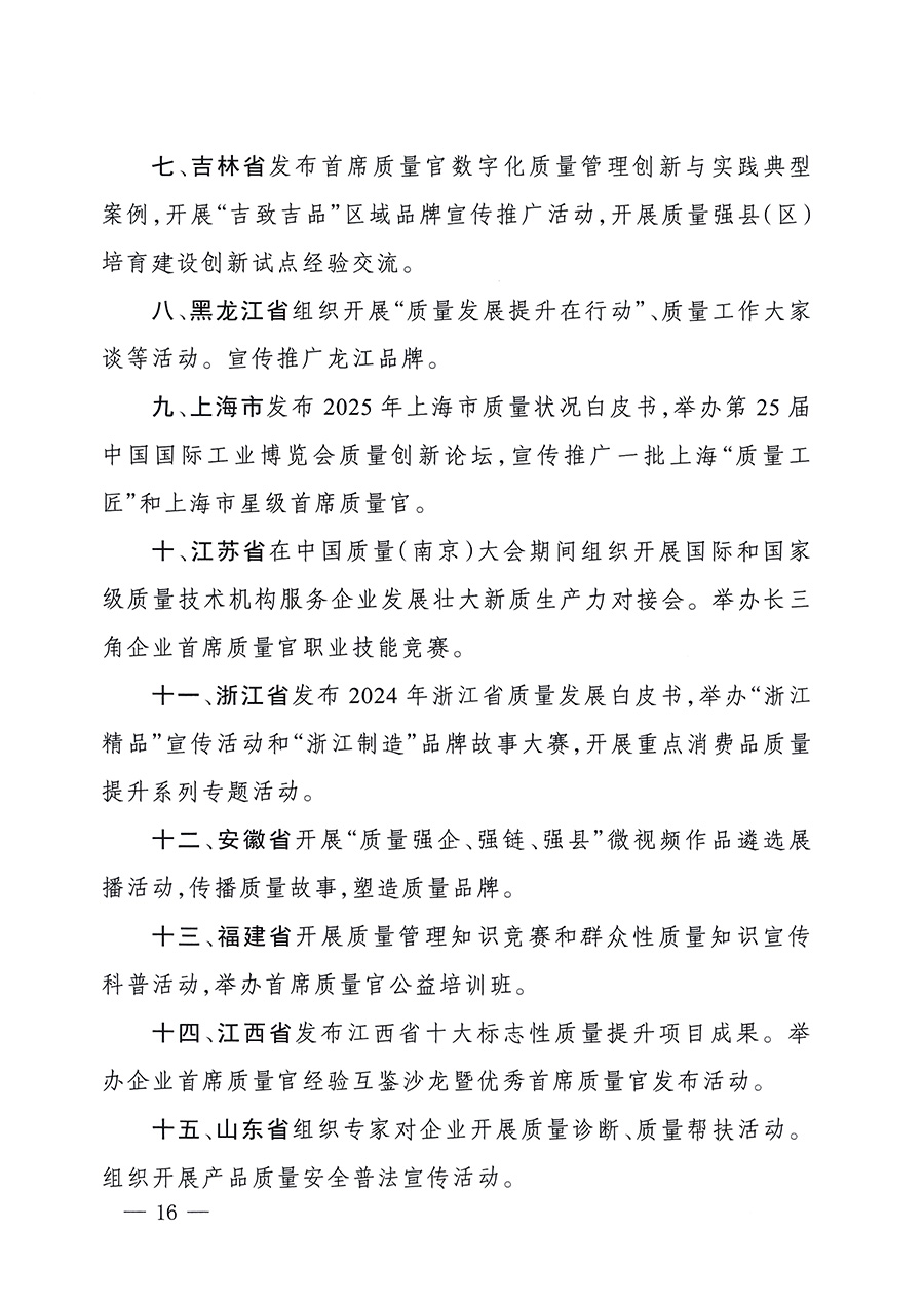市場(chǎng)監(jiān)管總局等26個(gè)部門（單位）聯(lián)合發(fā)布開展2025年全國“質(zhì)量月”活動(dòng)通知(國市監(jiān)質(zhì)發(fā)〔2025〕77號(hào))