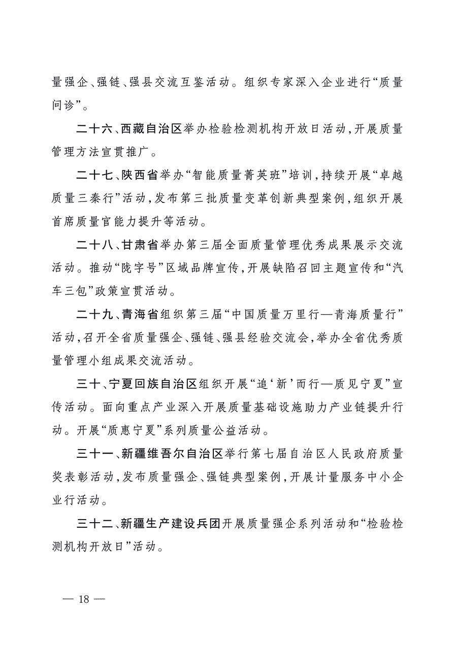 市場(chǎng)監(jiān)管總局等26個(gè)部門（單位）聯(lián)合發(fā)布開展2025年全國“質(zhì)量月”活動(dòng)通知(國市監(jiān)質(zhì)發(fā)〔2025〕77號(hào))