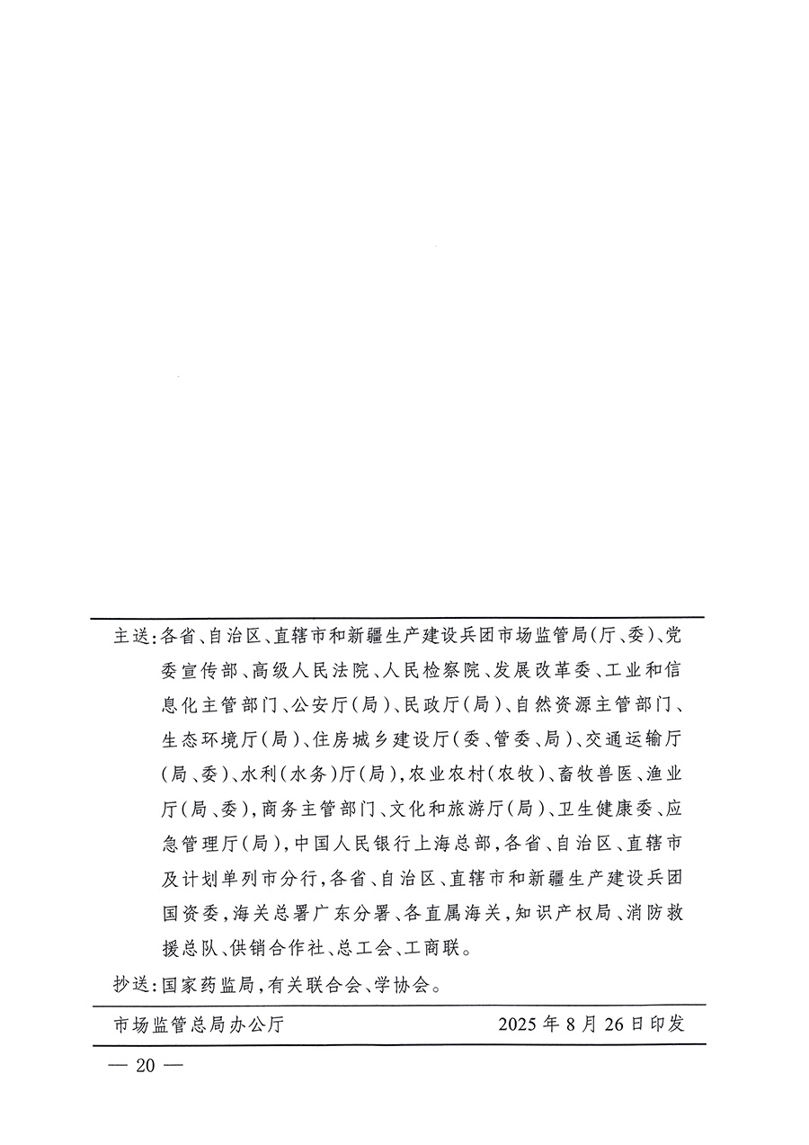 市場(chǎng)監(jiān)管總局等26個(gè)部門（單位）聯(lián)合發(fā)布開展2025年全國“質(zhì)量月”活動(dòng)通知(國市監(jiān)質(zhì)發(fā)〔2025〕77號(hào))