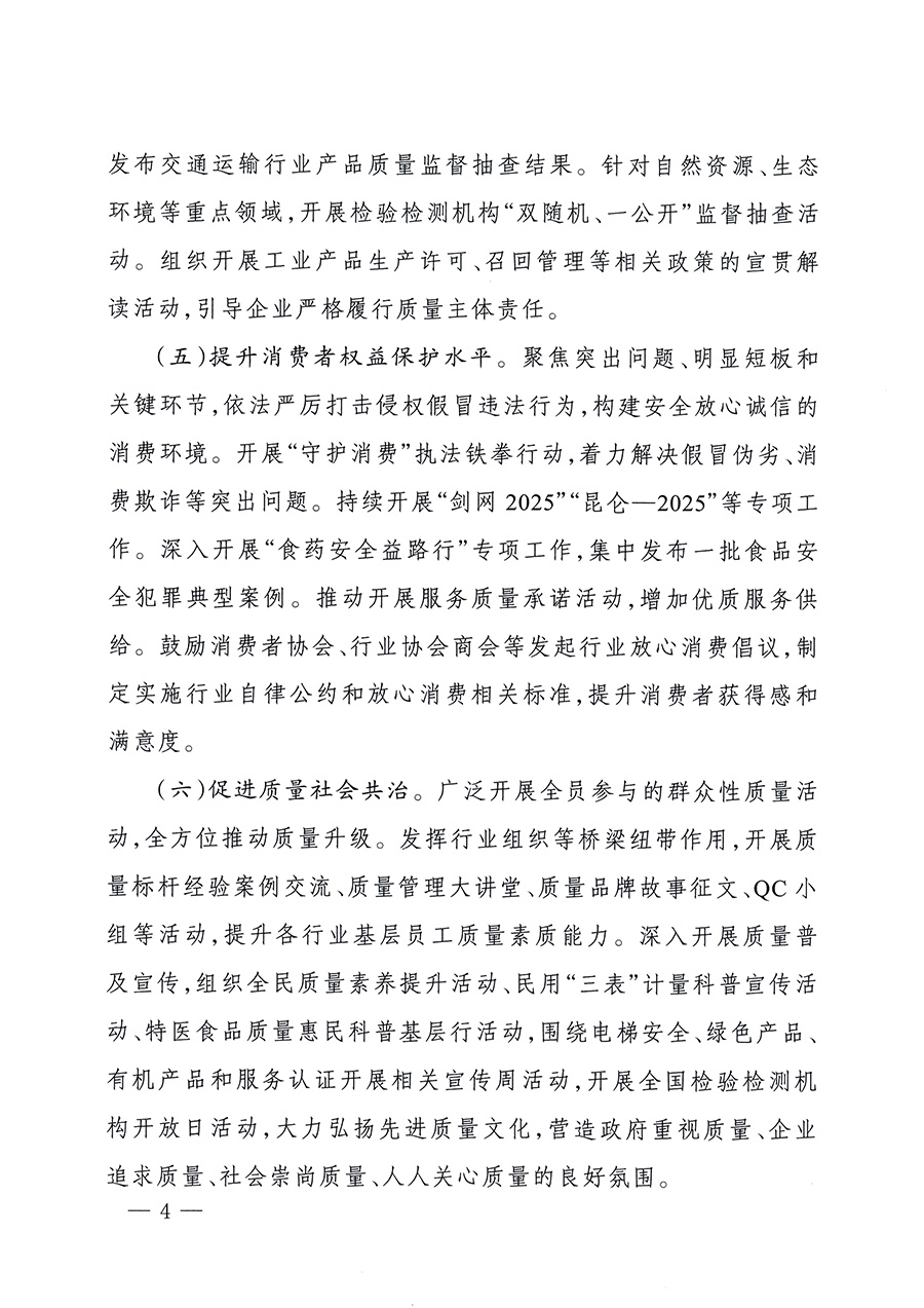 市場(chǎng)監(jiān)管總局等26個(gè)部門（單位）聯(lián)合發(fā)布開展2025年全國“質(zhì)量月”活動(dòng)通知(國市監(jiān)質(zhì)發(fā)〔2025〕77號(hào))