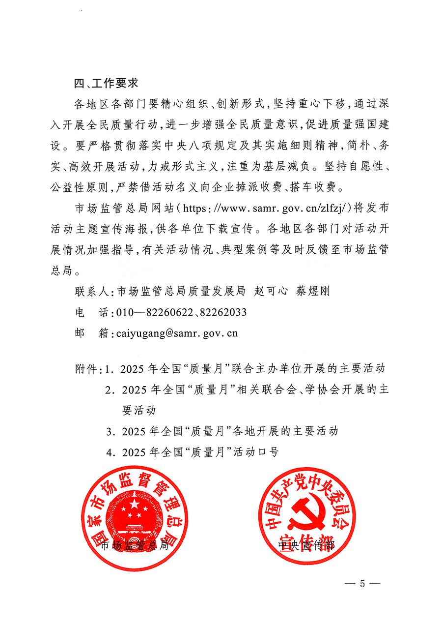 市場(chǎng)監(jiān)管總局等26個(gè)部門（單位）聯(lián)合發(fā)布開展2025年全國“質(zhì)量月”活動(dòng)通知(國市監(jiān)質(zhì)發(fā)〔2025〕77號(hào))