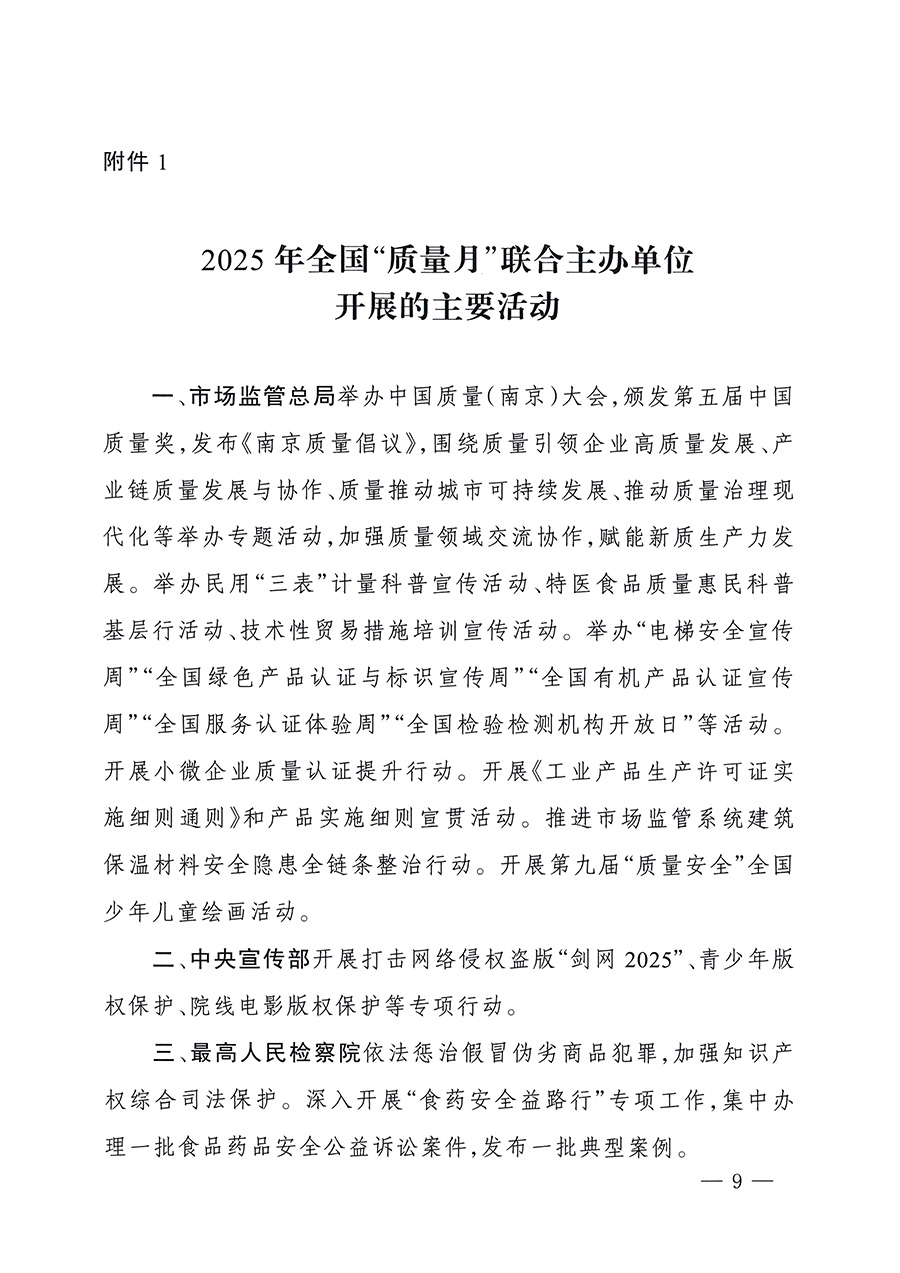 市場(chǎng)監(jiān)管總局等26個(gè)部門（單位）聯(lián)合發(fā)布開展2025年全國“質(zhì)量月”活動(dòng)通知(國市監(jiān)質(zhì)發(fā)〔2025〕77號(hào))