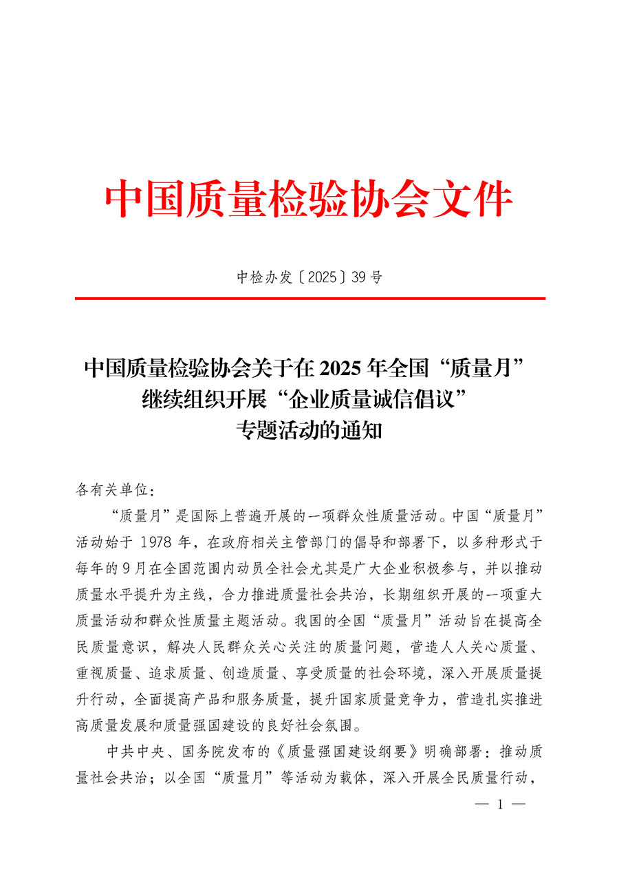 中國質(zhì)量檢驗(yàn)協(xié)會關(guān)于在2025年全國“質(zhì)量月”繼續(xù)組織開展“企業(yè)質(zhì)量誠信倡議”專題活動的通知(中檢辦發(fā)〔2025〕39號)