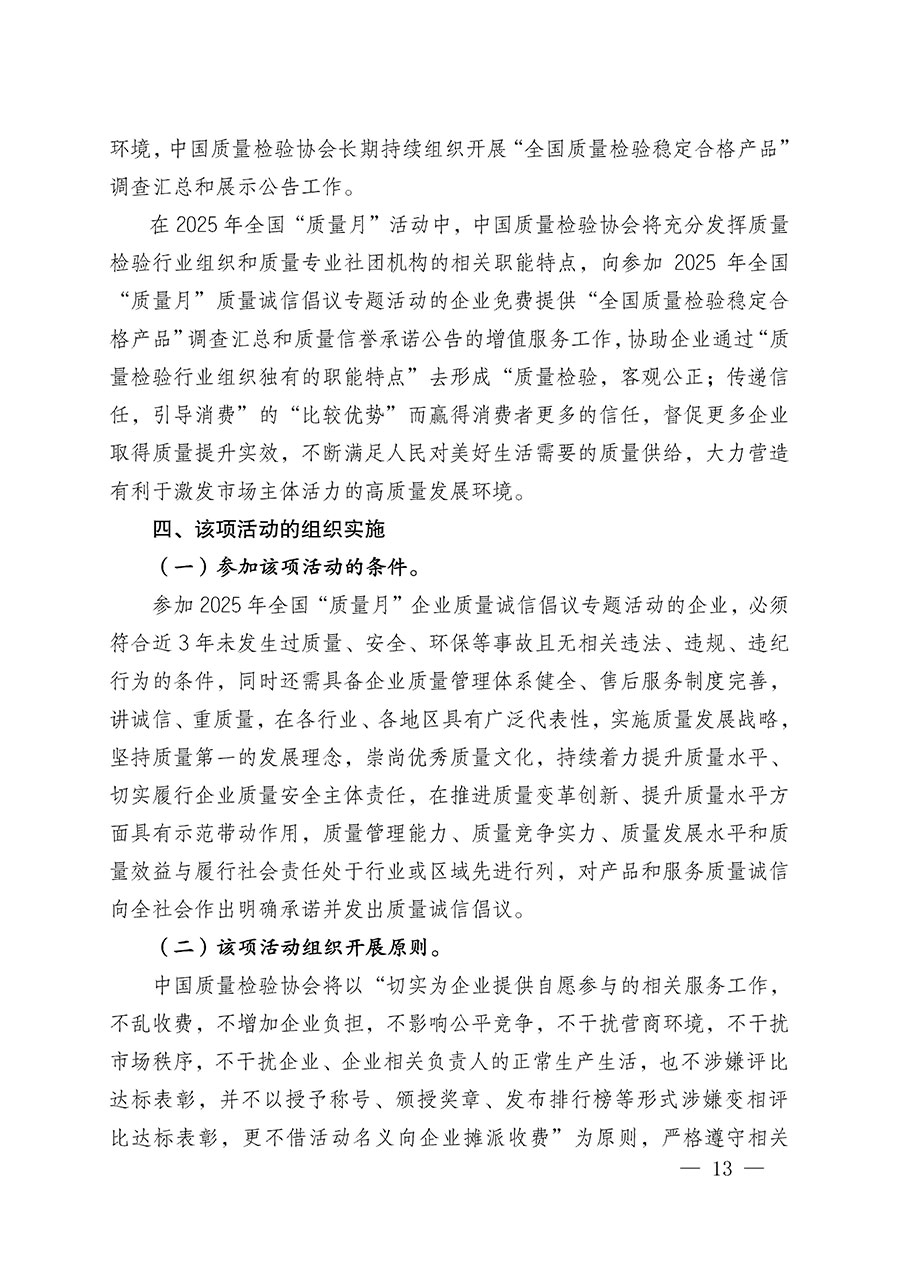 中國質(zhì)量檢驗(yàn)協(xié)會關(guān)于在2025年全國“質(zhì)量月”繼續(xù)組織開展“企業(yè)質(zhì)量誠信倡議”專題活動的通知(中檢辦發(fā)〔2025〕39號)