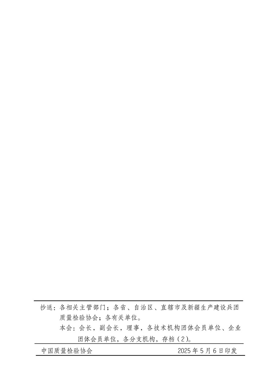 中國質(zhì)量檢驗(yàn)協(xié)會關(guān)于在2025年全國“質(zhì)量月”繼續(xù)組織開展“企業(yè)質(zhì)量誠信倡議”專題活動的通知(中檢辦發(fā)〔2025〕39號)