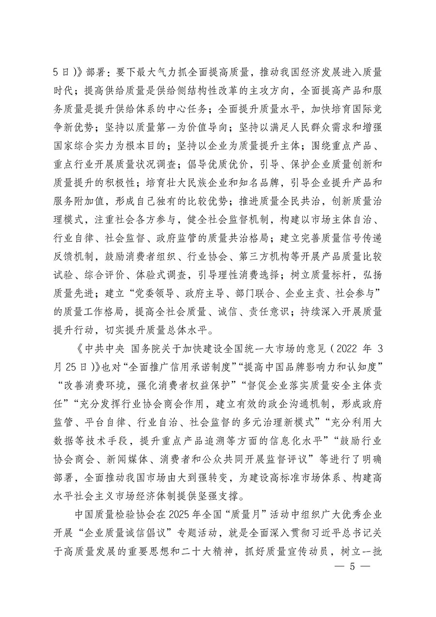 中國質(zhì)量檢驗(yàn)協(xié)會關(guān)于在2025年全國“質(zhì)量月”繼續(xù)組織開展“企業(yè)質(zhì)量誠信倡議”專題活動的通知(中檢辦發(fā)〔2025〕39號)