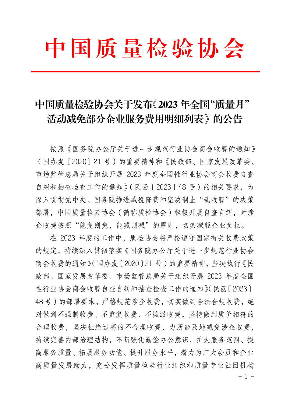 中國質(zhì)量檢驗(yàn)協(xié)會關(guān)于發(fā)布《2023年全國“質(zhì)量月”活動減免部分企業(yè)服務(wù)費(fèi)用明細(xì)列表》的公告