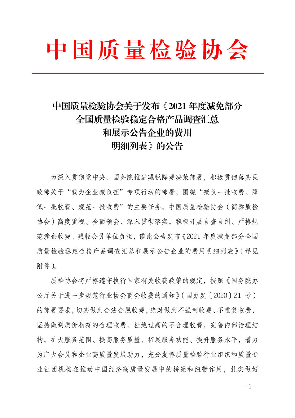 中國質量檢驗協(xié)會關于發(fā)布《2021年度減免部分全國質量檢驗穩(wěn)定合格產(chǎn)品調查匯總和展示公告企業(yè)的費用明細列表》的公告