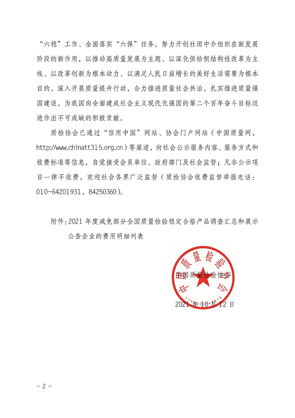 中國質量檢驗協(xié)會關于發(fā)布《2021年度減免部分全國質量檢驗穩(wěn)定合格產(chǎn)品調查匯總和展示公告企業(yè)的費用明細列表》的公告