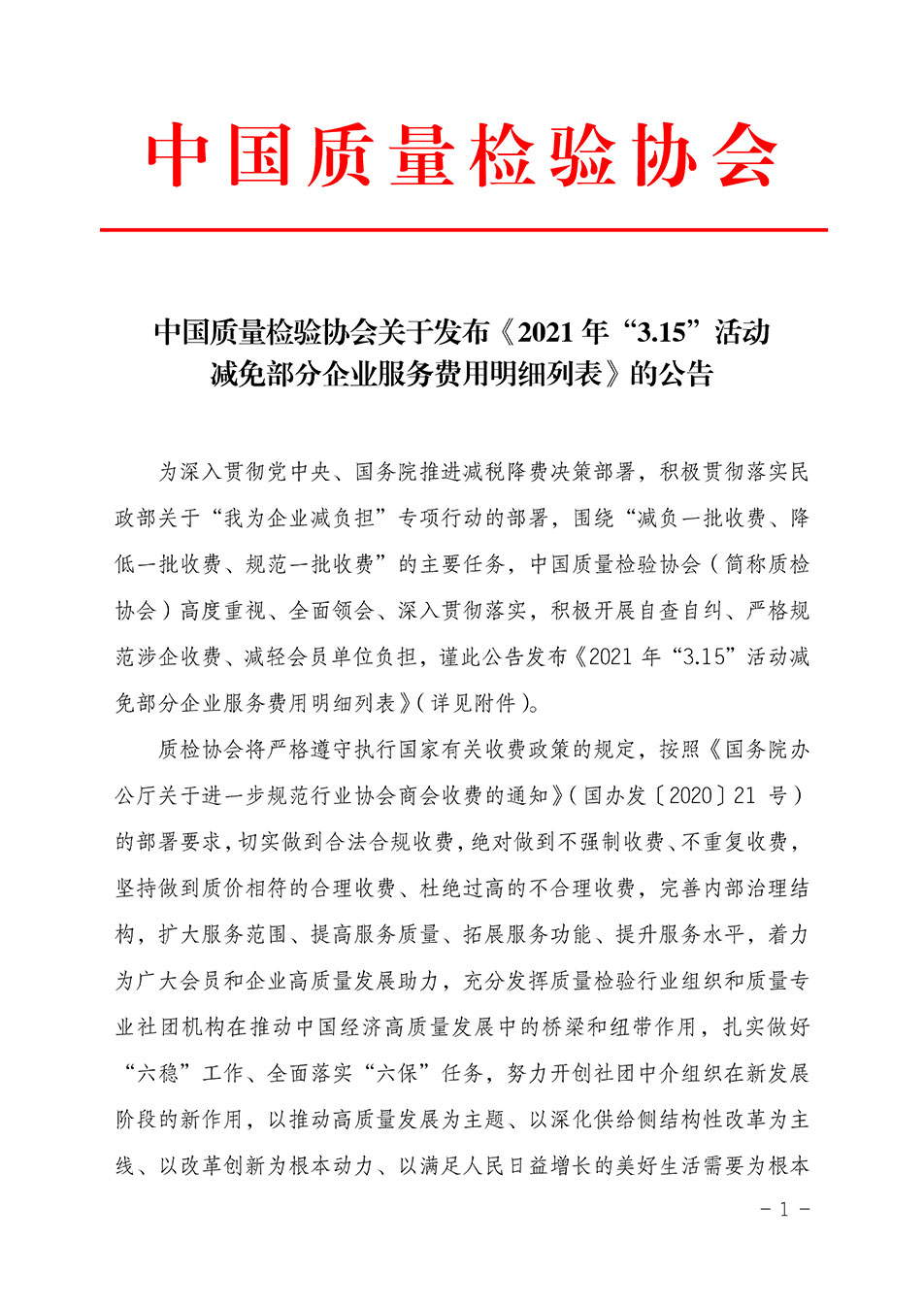 中國質(zhì)量檢驗協(xié)會關于發(fā)布《2021年“3.15”活動減免部分企業(yè)服務費用明細列表》的公告