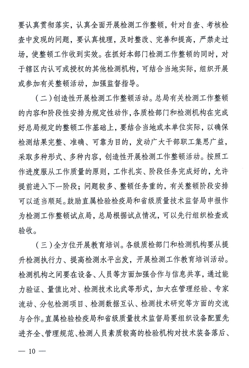 關于印發(fā)《關于在全國質檢系統開展檢測工作整頓的活動方案》的通知